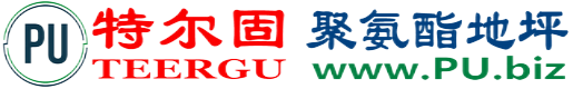 特尔固®温州聚氨酯地坪